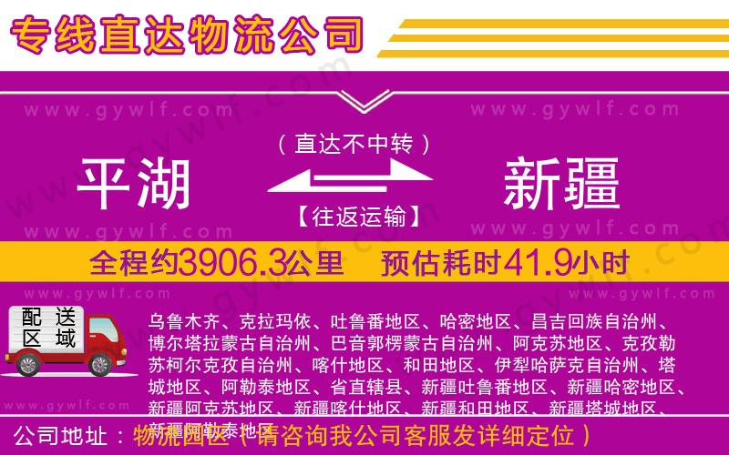 平湖到新疆物流公司