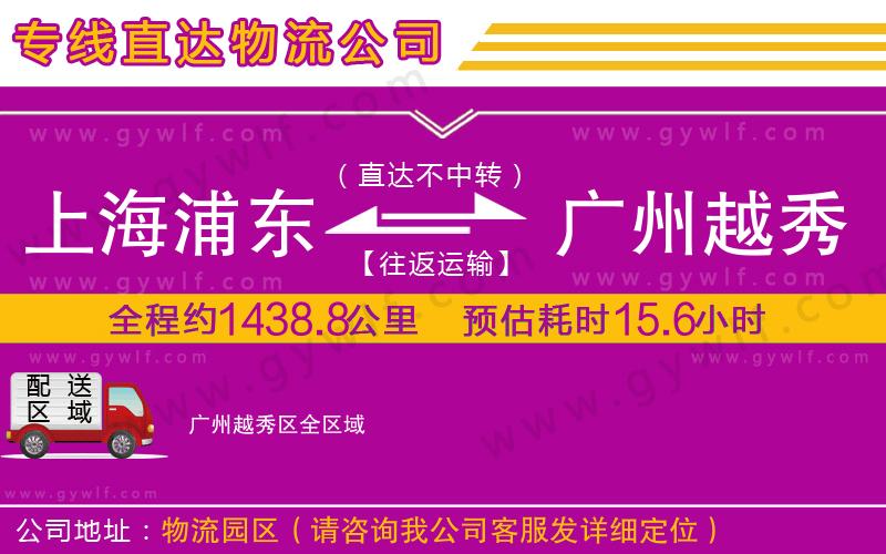 上海浦東區(qū)到廣州越秀區(qū)物流公司