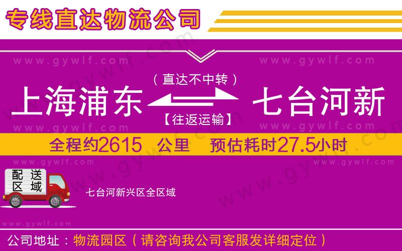 上海浦東區(qū)到七臺(tái)河新興區(qū)物流公司 上海浦東區(qū)到七臺(tái)河新興區(qū)物流公司