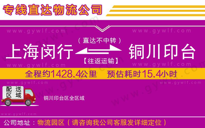 上海閔行區(qū)到銅川印臺區(qū)物流公司