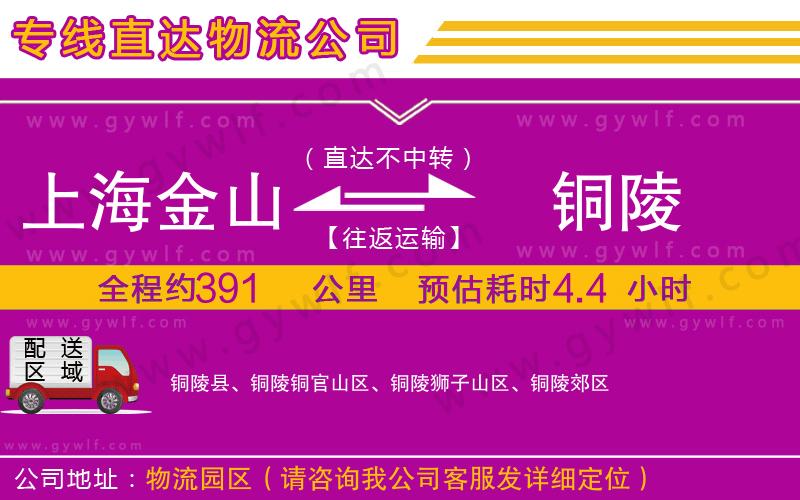 上海金山區(qū)到銅陵物流公司