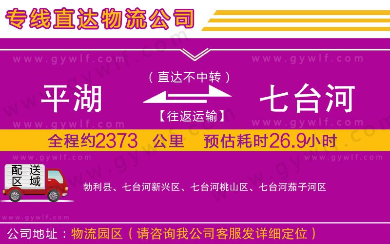 平湖到七臺河物流公司