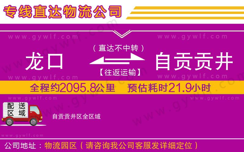 龍口到自貢貢井區(qū)物流公司