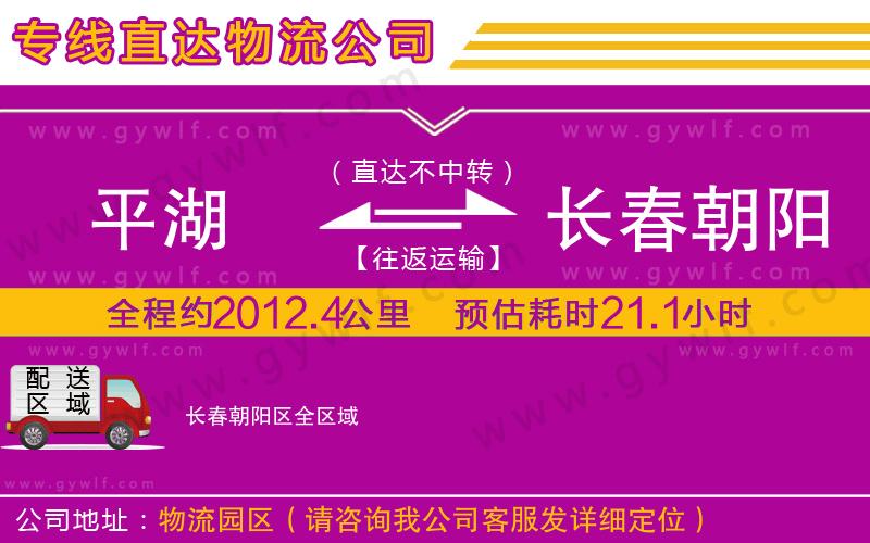 平湖到長(zhǎng)春朝陽(yáng)區(qū)物流公司