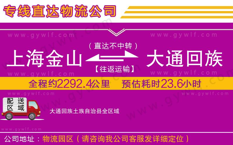 上海金山區(qū)到大通回族土族自治縣物流公司