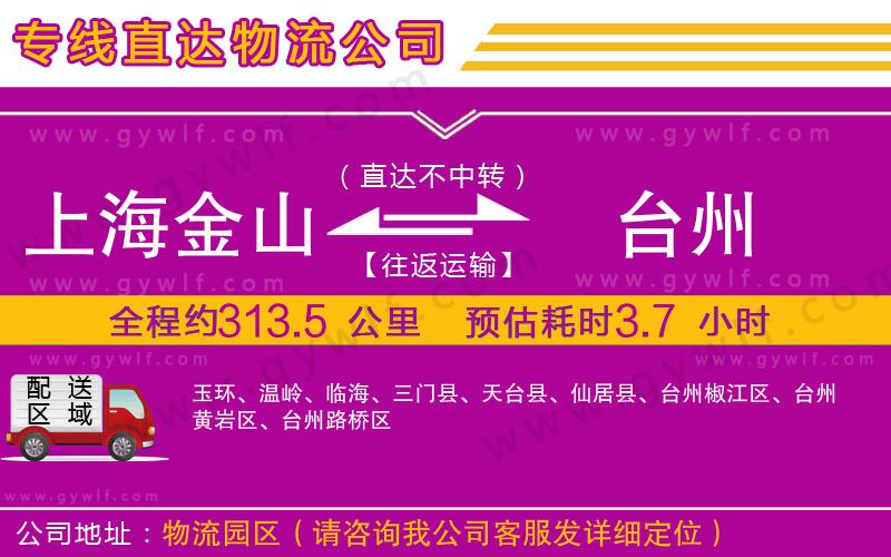 上海金山區(qū)到臺(tái)州物流公司