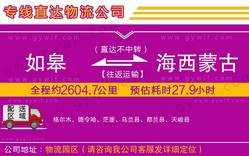 如皋到海西蒙古族藏族自治州物流公司