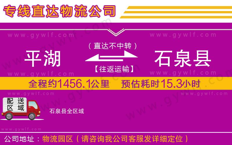 平湖到石泉縣物流公司