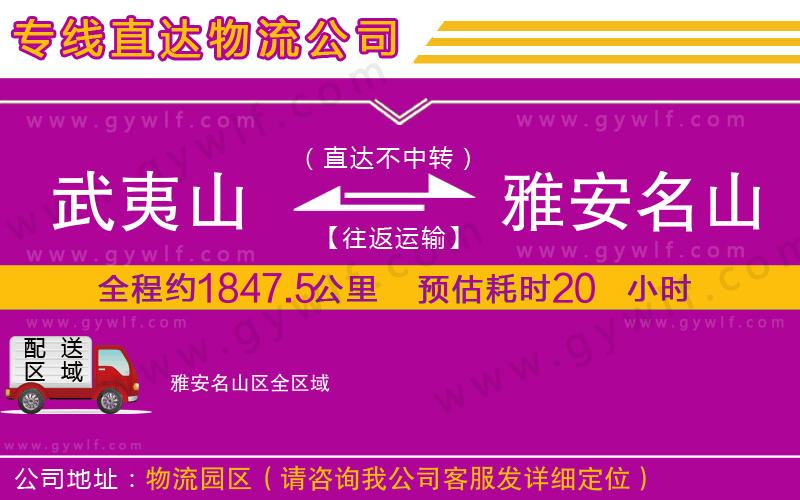 武夷山到雅安名山區(qū)物流公司