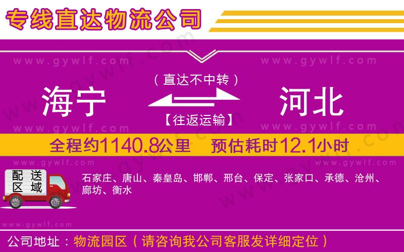 海寧到河北物流公司 海寧到河北物流公司