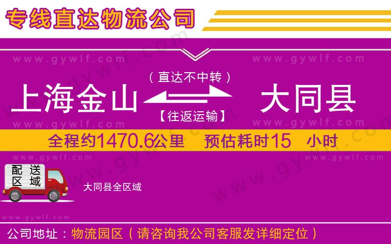 上海金山區(qū)到大同縣物流公司