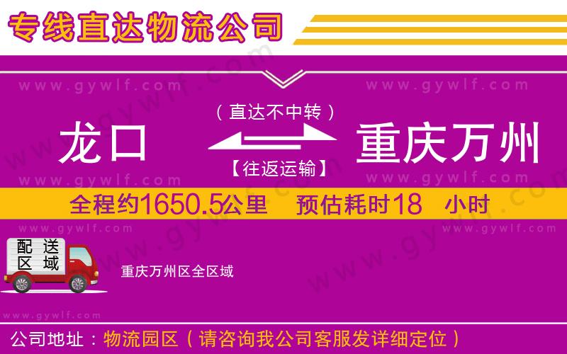 龍口到重慶萬州區(qū)物流公司
