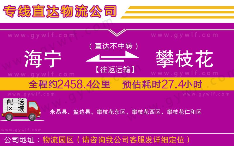 海寧到攀枝花物流公司