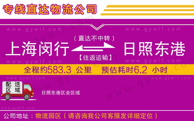 上海閔行區(qū)到日照東港區(qū)物流公司 上海閔行區(qū)到日照東港區(qū)物流公司