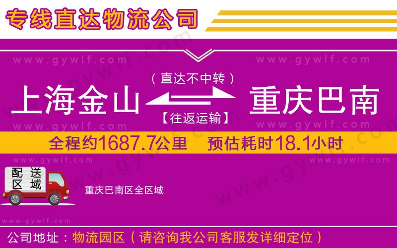 上海金山區(qū)到重慶巴南區(qū)物流公司 上海金山區(qū)到重慶巴南區(qū)物流公司