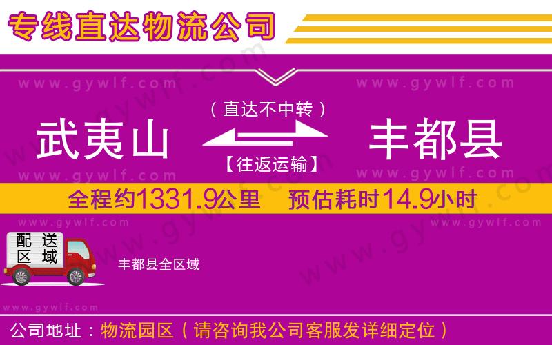 武夷山到豐都縣物流公司