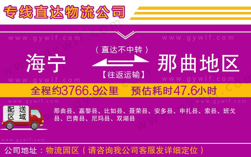 海寧到那曲地區(qū)物流公司 海寧到那曲地區(qū)物流公司