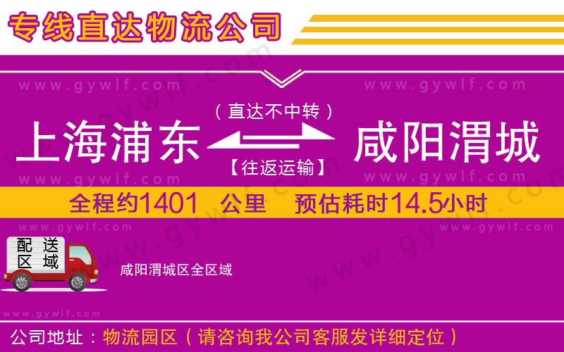 上海浦東區(qū)到咸陽(yáng)渭城區(qū)物流公司