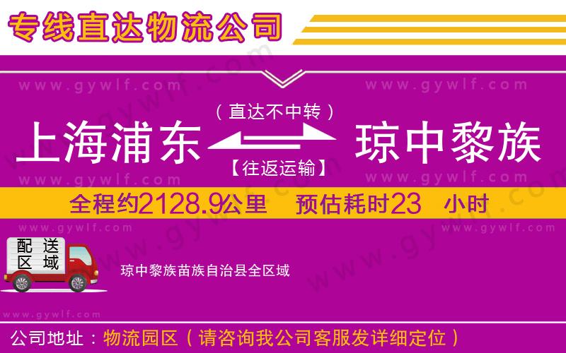 上海浦東區(qū)到瓊中黎族苗族自治縣物流公司