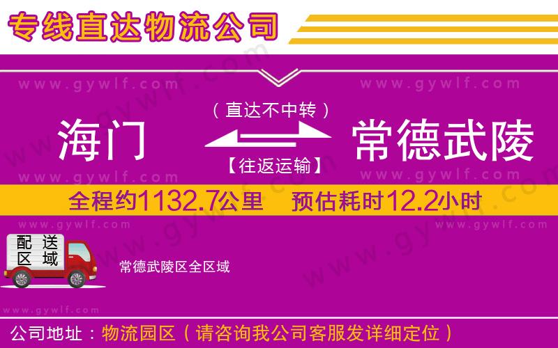 海門到常德武陵區(qū)物流公司