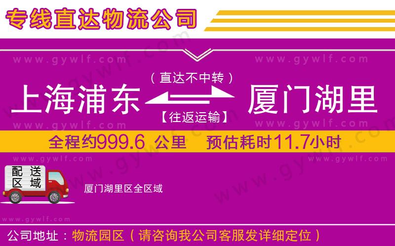 上海浦東區(qū)到廈門(mén)湖里區(qū)物流公司