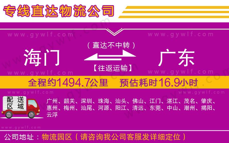 海門到廣東物流公司