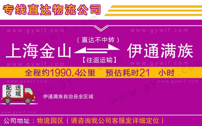上海金山區(qū)到伊通滿族自治縣物流公司