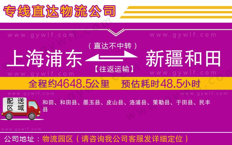 上海浦東區(qū)到新疆和田地區(qū)物流公司