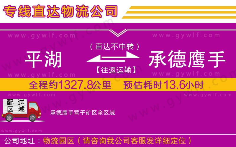 平湖到承德鷹手營子礦區(qū)物流公司