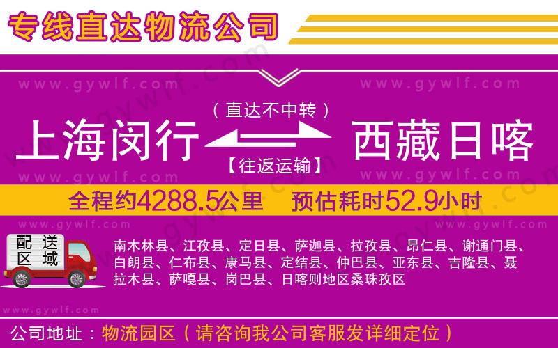 上海閔行區(qū)到西藏日喀則地區(qū)物流公司