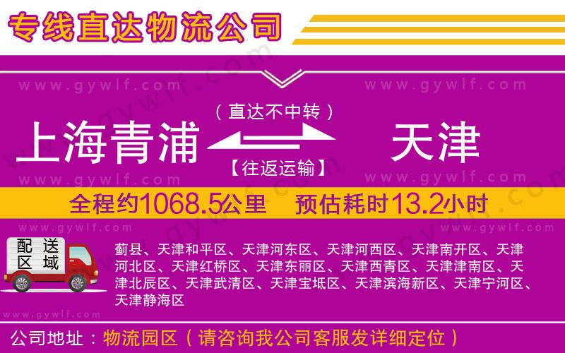 上海青浦區(qū)到天津物流公司