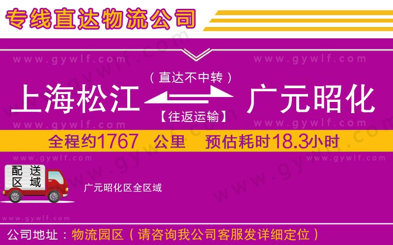 上海松江區(qū)到廣元昭化區(qū)物流公司