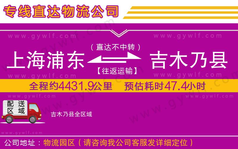 上海浦東區(qū)到吉木乃縣物流公司