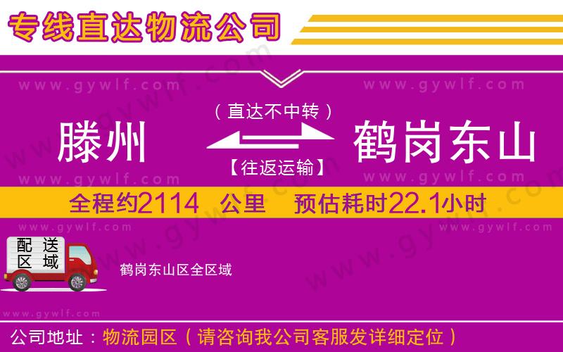 滕州到鶴崗東山區(qū)物流公司