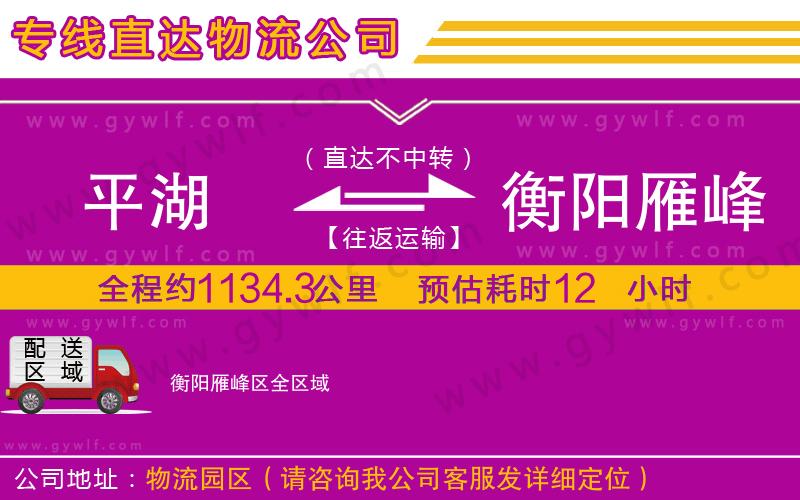 平湖到衡陽雁峰區(qū)物流公司 平湖到衡陽雁峰區(qū)物流公司