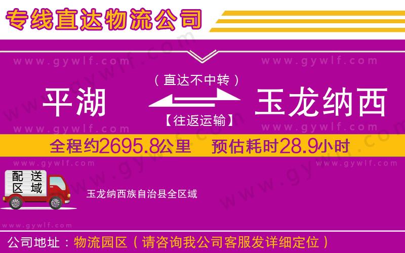 平湖到玉龍納西族自治縣物流公司