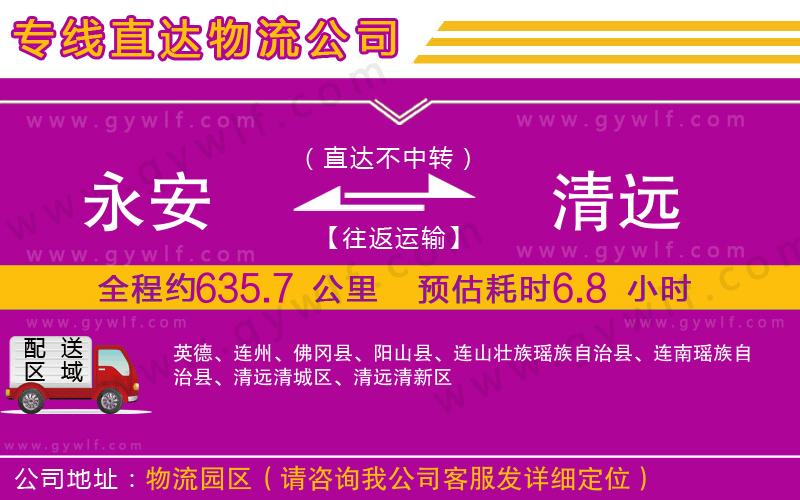 永安到清遠(yuǎn)物流公司 永安到清遠(yuǎn)物流公司