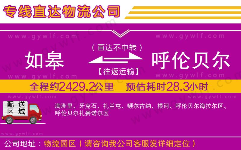 如皋到呼倫貝爾物流公司