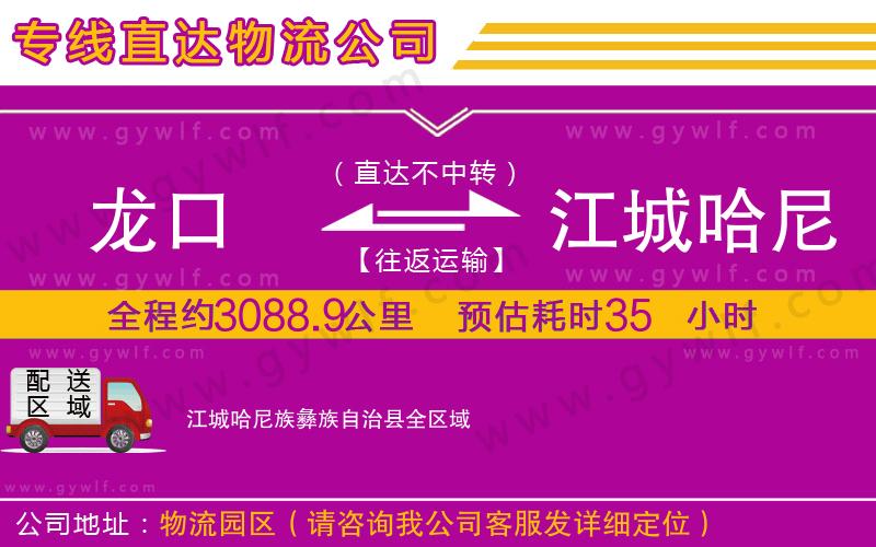 龍口到江城哈尼族彝族自治縣物流公司
