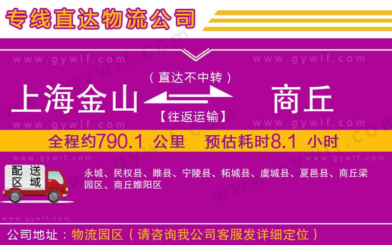 上海金山區(qū)到商丘物流公司