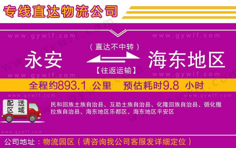 永安到海東地區(qū)物流公司