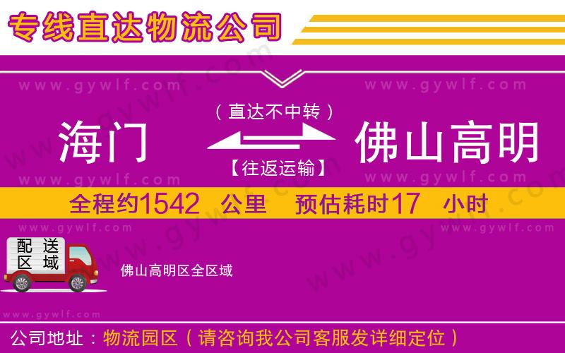 海門到佛山高明區(qū)物流公司