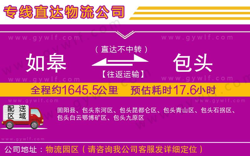 如皋到包頭物流公司