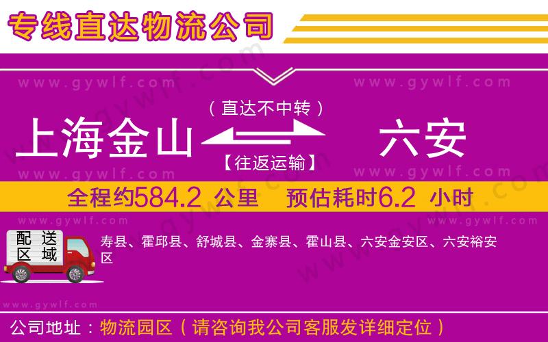 上海金山區(qū)到六安物流公司