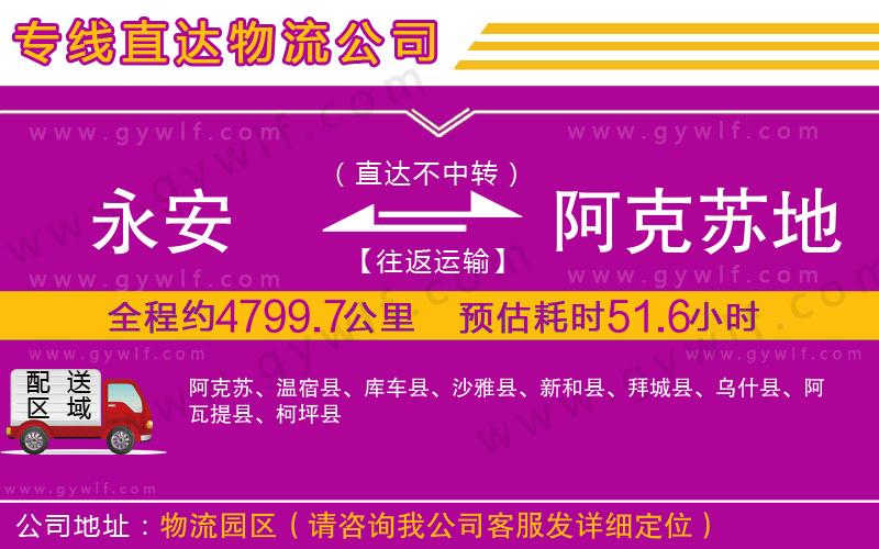 永安到阿克蘇地區(qū)物流公司 永安到阿克蘇地區(qū)物流公司