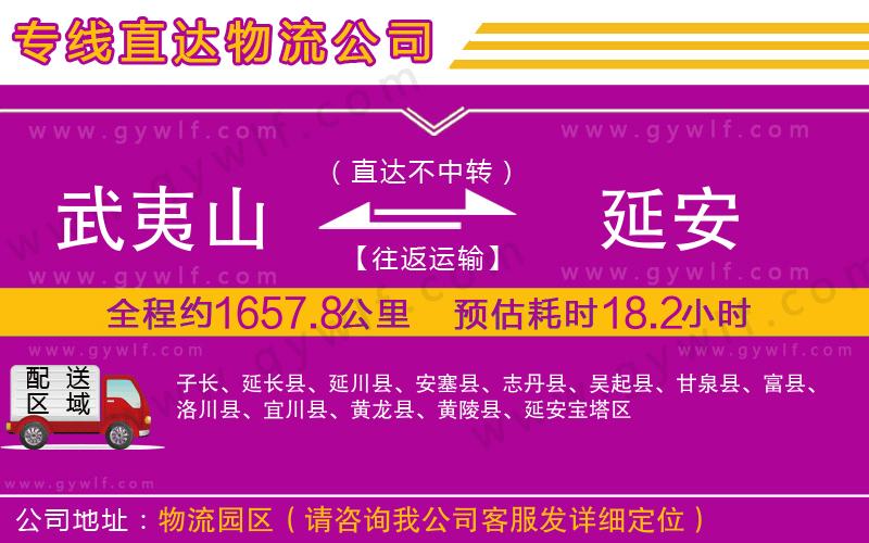 武夷山到延安物流公司