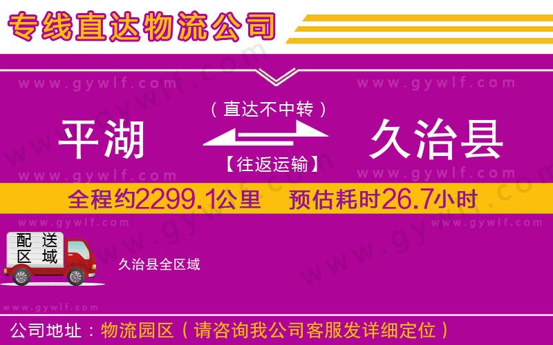 平湖到久治縣物流公司