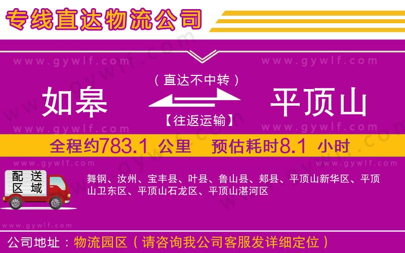 如皋到平頂山物流公司
