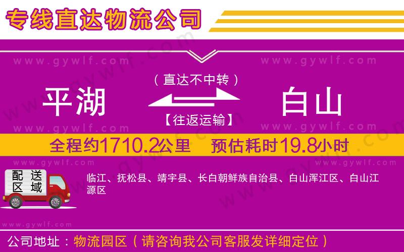 平湖到白山物流公司