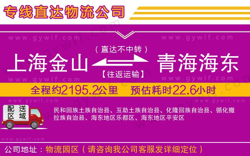上海金山區(qū)到青海海東地區(qū)物流公司